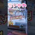 【4】良心的すぎる設定に少し興奮してしまいました…。#ゲームセンター #ゲーセン #クレーンゲーム #コツ #clawmachine #お菓子 #攻略 #橋渡し #ちいかわ #ベネクス
