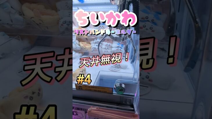【4】良心的すぎる設定に少し興奮してしまいました…。#ゲームセンター #ゲーセン #クレーンゲーム #コツ #clawmachine #お菓子 #攻略 #橋渡し #ちいかわ #ベネクス