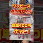 ワンピースのクロコダイル簡単400円ゲット！#クレーンゲーム #ゲームセンター #clawmachine #クレーンゲーム攻略 #ベネクス浦和 #クレゲ #ufoキャッチャー #クロコダイル