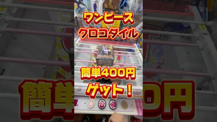ワンピースのクロコダイル簡単400円ゲット！#クレーンゲーム #ゲームセンター #clawmachine #クレーンゲーム攻略 #ベネクス浦和 #クレゲ #ufoキャッチャー #クロコダイル