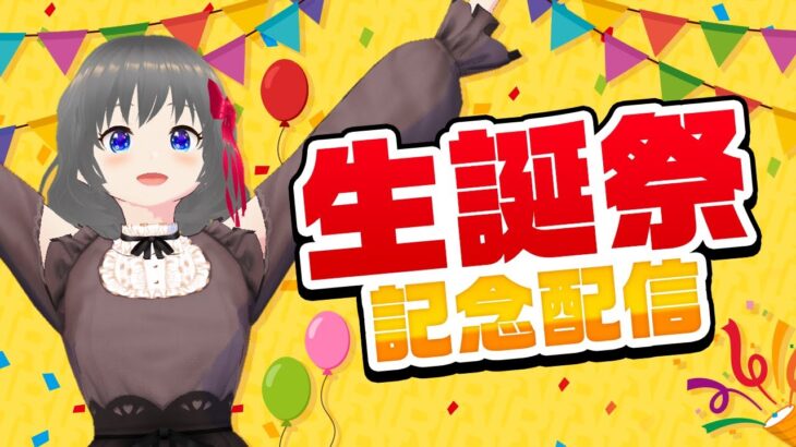 【🎂お誕生日🎂】ハッピーバースデイ☆めざせ同接400人…！！　#クレーンゲーム #vtuber #ゲーム実況