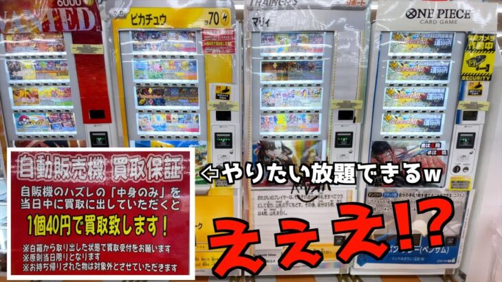 何でも40円で買取する意味不明なポケカ自販機で大当たり出るまでぶん回してみたww【ポケモンカード／ポケモン】