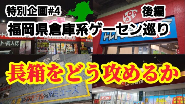 【特別企画#4】1日クレゲ巡りもようやく完結！クレーンゲーム攻略【#マンガ倉庫】【#トレトレ倉庫】
