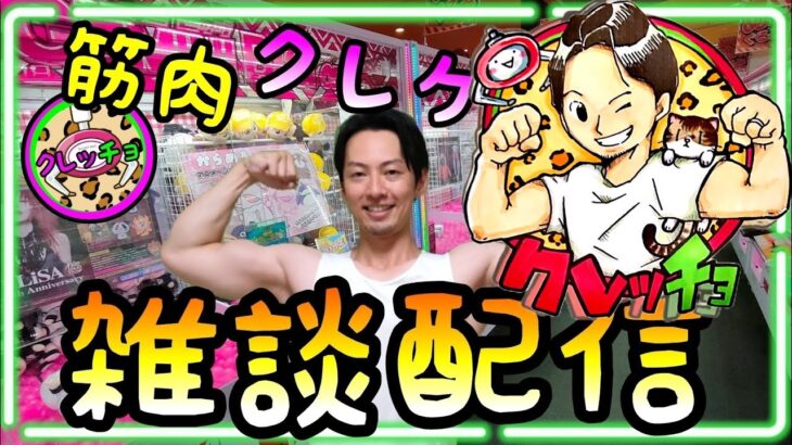 4/1  明日からGW 雑談配信クレッチョラジオ