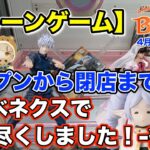 【クレーンゲーム】4月4週入荷のプライズフィギュアに挑戦！＠ベネクス川崎店　昼に一旦離脱し、秋葉原で撮影して、動画作って、また戻って来ました！