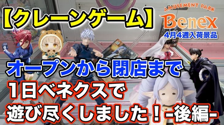 【クレーンゲーム】4月4週入荷のプライズフィギュアに挑戦！＠ベネクス川崎店　昼に一旦離脱し、秋葉原で撮影して、動画作って、また戻って来ました！