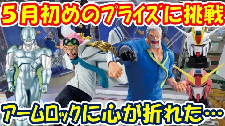 【クレーンゲーム】【倉庫系】#万代山梨 さんで5月最初のﾌﾟﾗｲｽﾞに挑戦!! そこでアームロックするなんて… #メタルクウラ #ガープ   #コビー #ガンダム #フリーダム #ガンダムシード