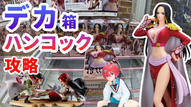 【クレーンゲーム】5月最新景品グリグラ デカ箱ハンコックを攻略