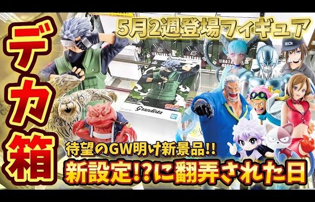 【クレーンゲーム】待望の5月新景品登場！箱が立てられない！？新設定に苦戦しちゃいました…
