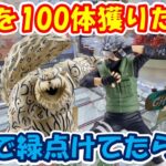 【クレーンゲーム】【倉庫系】#万代山梨 さんで5月初めてのクレゲで #メタルクウラ 100体目指して!?挑戦する前に #カカシ で緑…久々にはつらい  #ナルト #守鶴 #一尾 #シュヴァルグラン