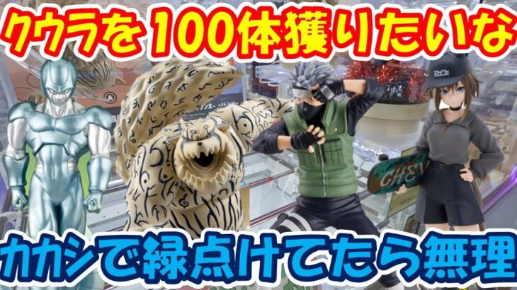 【クレーンゲーム】【倉庫系】#万代山梨 さんで5月初めてのクレゲで #メタルクウラ 100体目指して!?挑戦する前に #カカシ で緑…久々にはつらい  #ナルト #守鶴 #一尾 #シュヴァルグラン