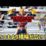 【クレーンゲーム】あれ？橋幅がいつもより広い？5月最終週の景品に挑戦！