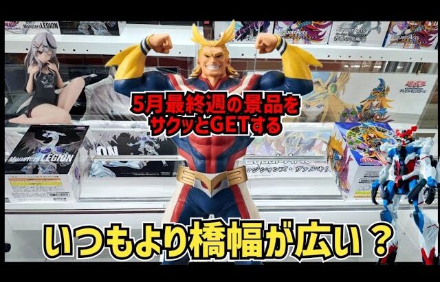 【クレーンゲーム】あれ？橋幅がいつもより広い？5月最終週の景品に挑戦！