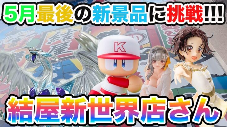 【結屋新世界店さん】5月最後の新景品に挑戦！！！【クレーンゲーム】
