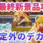 【クレーンゲーム】5月最終新景品攻略 想定外のデカ箱 DesktopCute 金色の闇