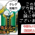 『クレーンゲーム攻略動画』　たまにはフィギュア以外のデカ箱にも挑戦しますよ!! #5 SANKYO レプリカレバー ゴールド&サンリオグッズ　娘の為に今日も挑むのさ😂