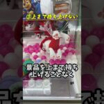 初心者でもできる知らないと散財する技5選 #shorts  #クレーンゲーム #ufoキャッチャー#ゲーセン #ゲームセンター  #arcade #clawmachine