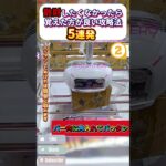 明日使える攻略法5連発！ #クレーンゲーム #ufoキャッチャー