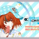 【どこでもキャッチャー】5000Pなんてすぐ無くなりそうだけどちょっと遊んでいくよ！