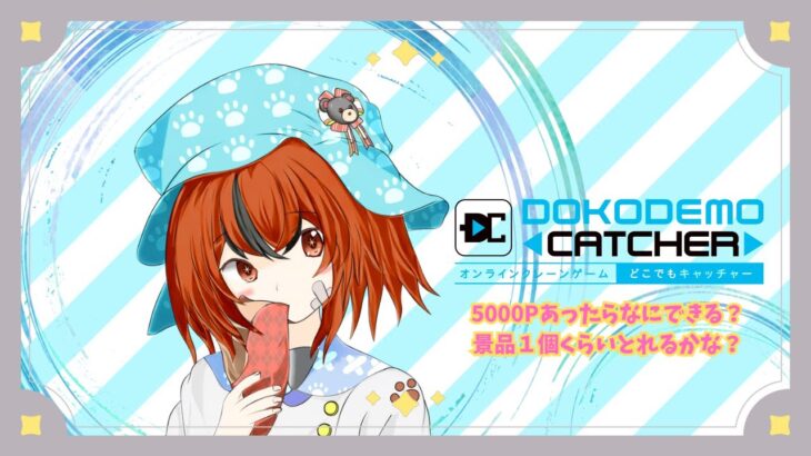 【どこでもキャッチャー】5000Pなんてすぐ無くなりそうだけどちょっと遊んでいくよ！