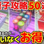 【永久保存版】お菓子攻略50連発！買うより獲る方が、間違いなくお得です！【クレーンゲーム・UFOキャッチャー】