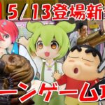 5/13登場新景品だいたいやる!? ずんだもん、マチュ、チェンソーマン!!! ドキがムネムネしながらあーいしていくう!!! LIVE IN ME TOKYO SHINJUKU