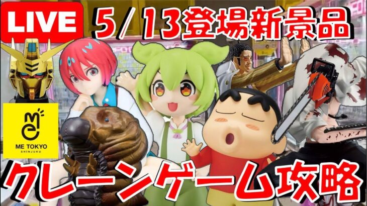 5/13登場新景品だいたいやる!? ずんだもん、マチュ、チェンソーマン!!! ドキがムネムネしながらあーいしていくう!!! LIVE IN ME TOKYO SHINJUKU