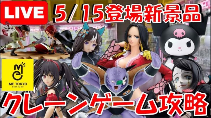 5/15登場新景品だいたいやる!? 魘夢のクオリティ高くない？ 古い景品もやっていくう!! LIVE IN ME TOKYO SHINJUKU