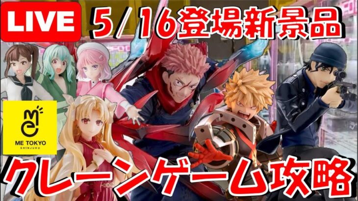 5/16登場新景品だいたいやる!? 虎杖以外アレでアレなのでアレしていくう!!! LIVE IN ME TOKYO SHINJU