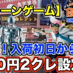 【クレーンゲーム】5月2週入荷のプライズフィギュアに挑戦！＠ベネクス川崎店　人気景品がまさかの入荷初日から100円2クレ設定！