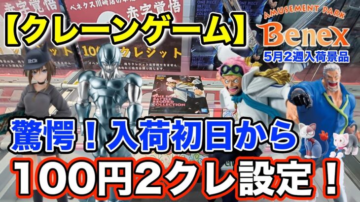 【クレーンゲーム】5月2週入荷のプライズフィギュアに挑戦！＠ベネクス川崎店　人気景品がまさかの入荷初日から100円2クレ設定！