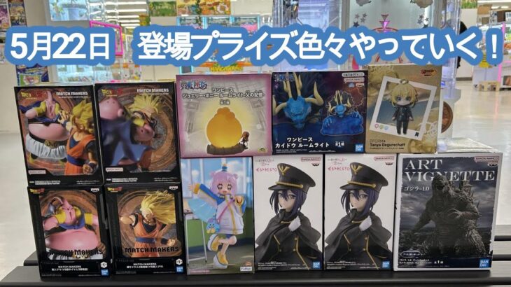 【クレーンゲーム】5月22日❤　新プライズ初日❤