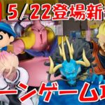 5/22登場新景品だいたいやる!? やっと揃うドラゴンボールが熱い!! しんちゃんの新シリーズも注目!! LIVE IN ME TOKYO SHINJUKU