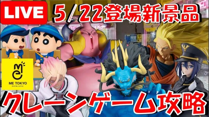 5/22登場新景品だいたいやる!? やっと揃うドラゴンボールが熱い!! しんちゃんの新シリーズも注目!! LIVE IN ME TOKYO SHINJUKU
