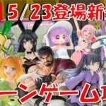 5/23登場新景品だいたいやる!? スト6リュウ、プロセカ、リーファ、四葉は取る!!あとは気分次第…!? LIVE IN ME TOKYO SHINJUKU