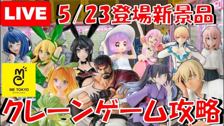 5/23登場新景品だいたいやる!? スト6リュウ、プロセカ、リーファ、四葉は取る!!あとは気分次第…!? LIVE IN ME TOKYO SHINJUKU