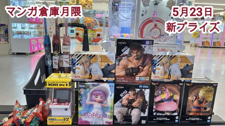 【クレーンゲーム】✨5月23日月隈店✨🎲チャレンジはじまったよ🤩