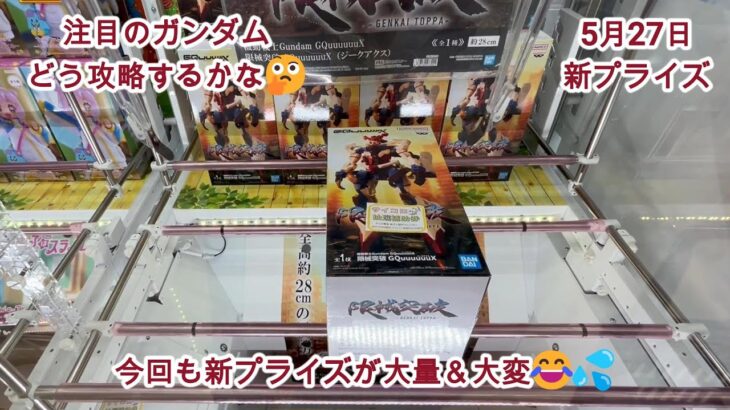 【クレーンゲーム】✨5月27日新プライズ実践✨😘