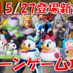 5/27登場新景品だいたいやる!? 着せ恋、ジークアクス、サボ、沙花叉クロヱ、再販オールマイトチョッパー！取りたいものありすぎ!!! LIVE IN ME TOKYO SHINJUKU