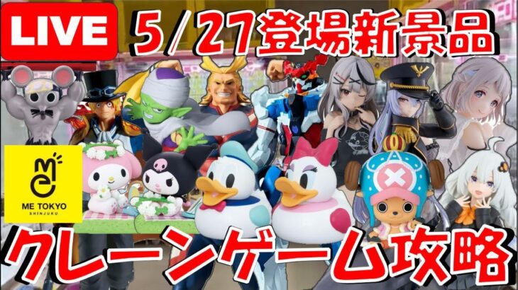 5/27登場新景品だいたいやる!? 着せ恋、ジークアクス、サボ、沙花叉クロヱ、再販オールマイトチョッパー！取りたいものありすぎ!!! LIVE IN ME TOKYO SHINJUKU