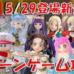 5/29登場新景品だいたいやる!? メダリスト、パワプロくんに注目!! フリーレン、再販ダンジョン飯マルシルもGood!! LIVE IN ME TOKYO SHINJUKU