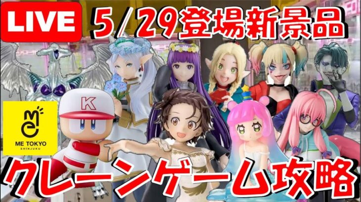 5/29登場新景品だいたいやる!? メダリスト、パワプロくんに注目!! フリーレン、再販ダンジョン飯マルシルもGood!! LIVE IN ME TOKYO SHINJUKU