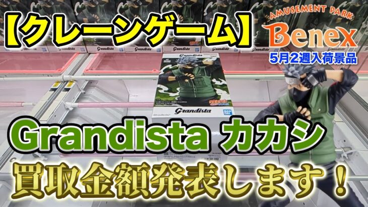 【クレーンゲーム】5月2週入荷のプライズフィギュアに挑戦！＠ベネクス川崎店　Grandistaはたけカカシ　買取金額発表します！
