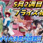 【クレーンゲーム】5月2週目登場のプライズフィギュア獲得‼病み上がりの中、決死の挑戦‼#ufoキャッチャー #クレーンゲーム #一番くじ #フィギュア #プライズ #回遊館#倉庫系