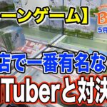 【クレーンゲーム】5月3週入荷のプライズフィギュアに挑戦！＠ベネクス川崎店　ペコちゃんねるさんと一緒に遊びました！