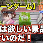 【クレーンゲーム】5月3週入荷のプライズフィギュアに挑戦！＠ベネクス川崎店　今月欲しい景品少ないよぉ〜　末広設定でかなり沼ってます…