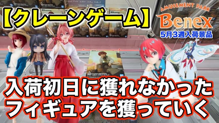 【クレーンゲーム】5月3週入荷のプライズフィギュアに挑戦！＠ベネクス川崎店　入荷から数日後に獲れてなかったフィギュアを獲りました！おすすめのフィギュアケースの紹介も。