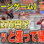 【クレーンゲーム】5月3週入荷のプライズフィギュアに挑戦！＠ベネクス川崎店　サクッと獲って帰ります！寿司のために！