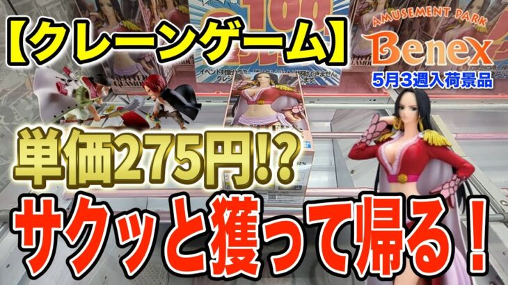 【クレーンゲーム】5月3週入荷のプライズフィギュアに挑戦！＠ベネクス川崎店　サクッと獲って帰ります！寿司のために！