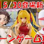 5/30登場新景品だいたいやる!? 遅れて入荷のメダリスト、パワプロくん!! ToLOVEるヤミでラブスプラッシュッッ!!! LIVE IN ME TOKYO SHINJUKU